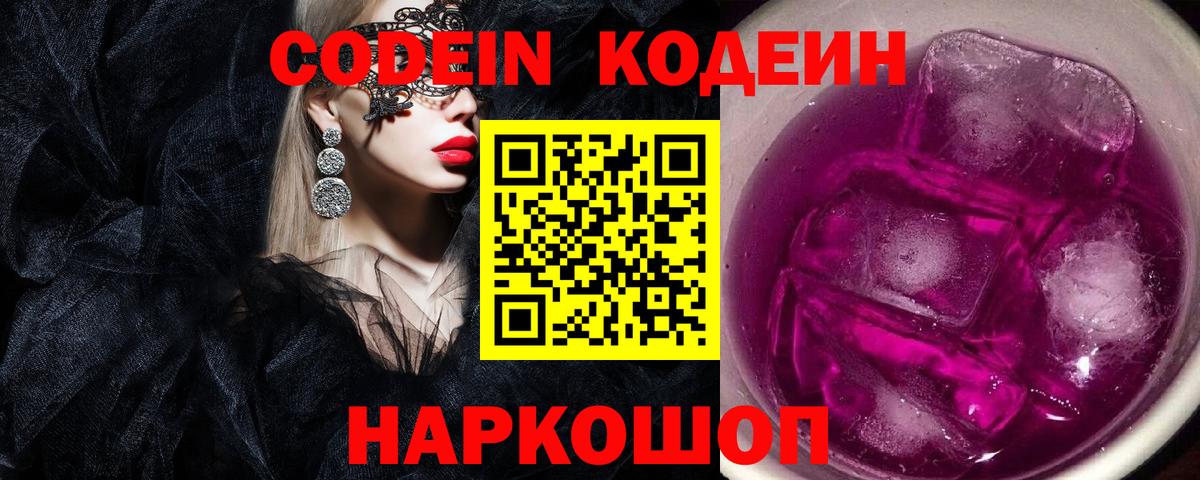 Свободный  Codein Purple Drank  Вход с VPN  Кодеин Purple Drank 